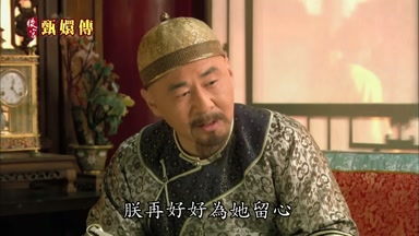 朕再好好為她留心