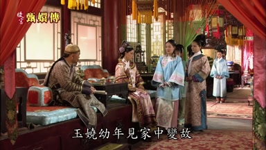玉嬈幼年見家中變故