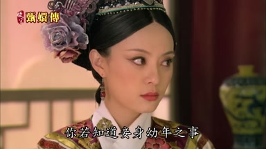 你若知道妾身幼年之事