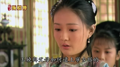 玉嬈與父母如何遠上甯古塔的