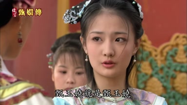 甄玉嬈就是甄玉嬈