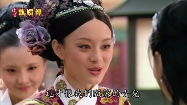 這才像我們甄家的女兒