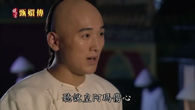 聽說皇阿瑪傷心