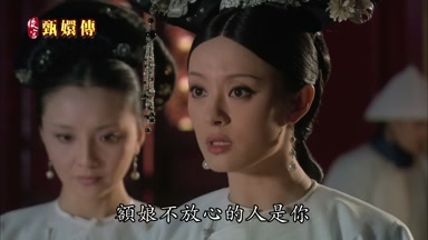 額娘不放心的人是你