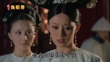 你皇阿瑪堅持守靈