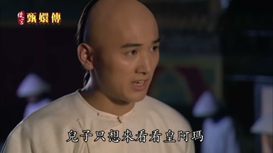 兒子只想來看看皇阿瑪