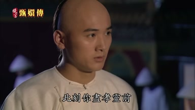 此刻你盡孝靈前