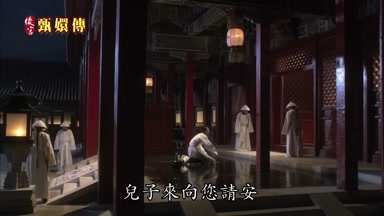 兒子來向您請安