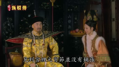 見到宮裏元宵節並沒有鋪張