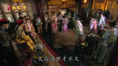 太后過世才不久
