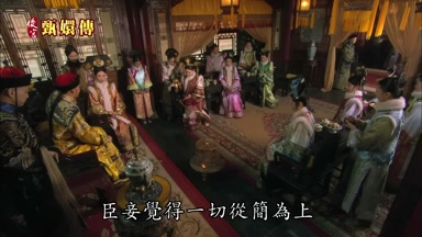 臣妾覺得一切從簡為上