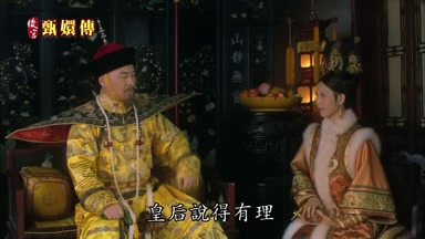 皇后說得有理