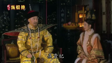 熹貴妃