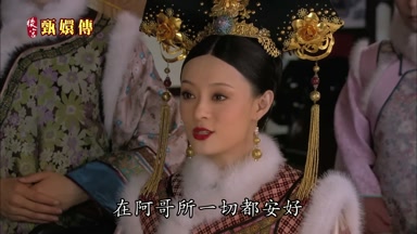 在阿哥所一切都安好