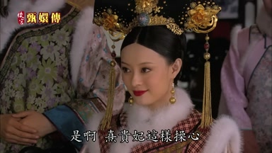 是啊熹貴妃這樣操心