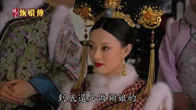 到底還是做額娘的
