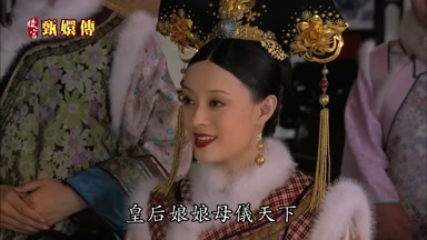 皇后娘娘母儀天下