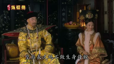 皇后長久地不做生身母親