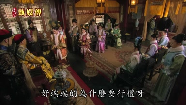 好端端的為什麼要行禮呀