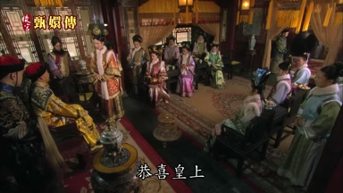 恭喜皇上