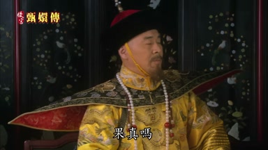 果真嗎