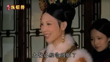 太醫已經診過脈了