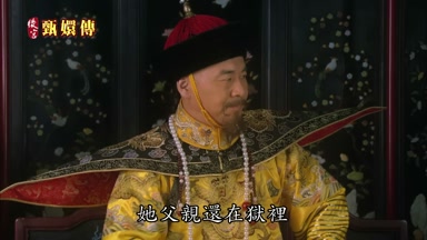 她父親還在獄裏