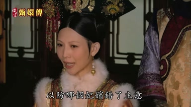 以防哪個妃嬪錯了主意