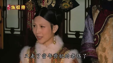 又走了當年齊妃的老路了