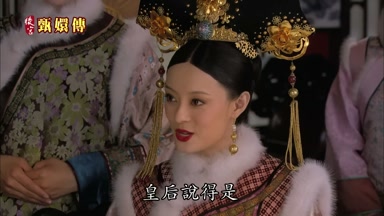 皇后說得是