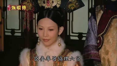 臣妾奉旨協理六宮