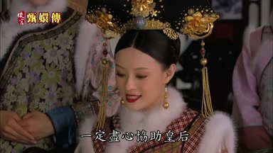 一定盡心協助皇后