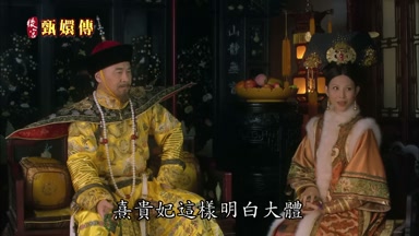 熹貴妃這樣明白大體