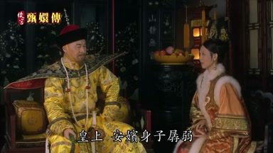 皇上安嬪身子孱弱