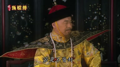 若是不晉封