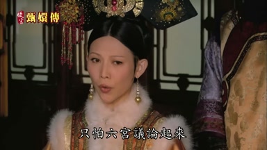 只怕六宮議論起來