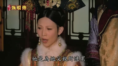 她是為她父親所連累