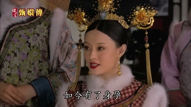 如今有了身孕
