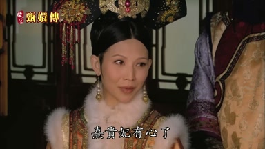 熹貴妃有心了