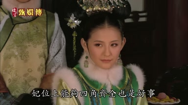 妃位上能夠四角齊全也是好事