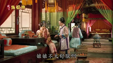 娘娘不大舒服啊