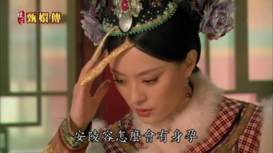 安陵容怎麼會有身孕