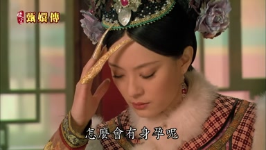 怎麼會有身孕呢