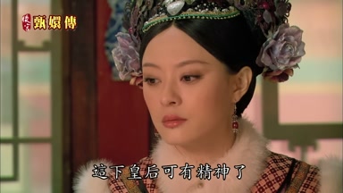 這下皇后可又精神