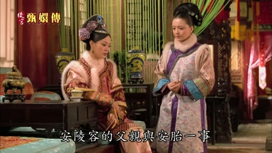 安陵容的父親與安胎一事