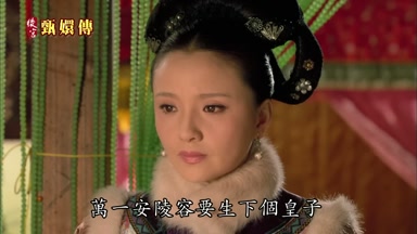 萬一安陵容要生下個皇子