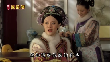 就知道安妹妹的身孕
