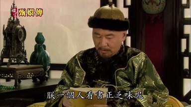 朕一個人看書正乏味呢