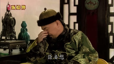 臣妾想
