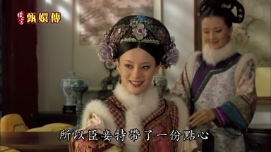 所以臣妾特帶了一份點心